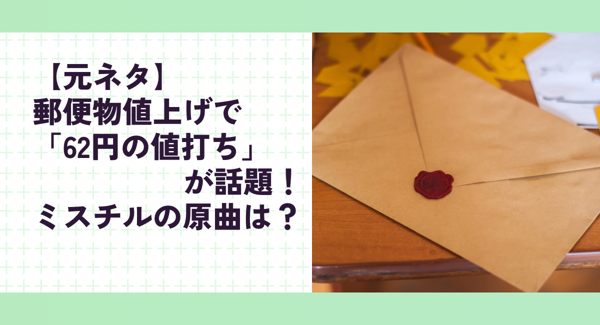 【元ネタ】郵便物値上げで「62円の値打ち」が話題！ミスチルの原曲は？