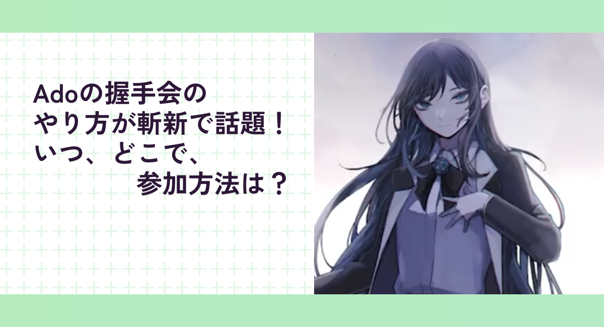 Adoの握手会のやり方が斬新で話題！いつ、どこで、参加方法は？