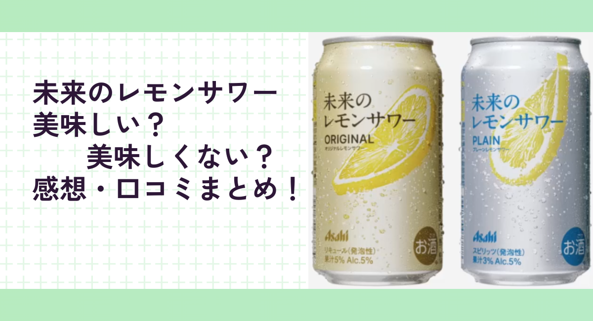 未来のレモンサワー美味しい？美味しくない？感想・口コミまとめ！【アサヒ】