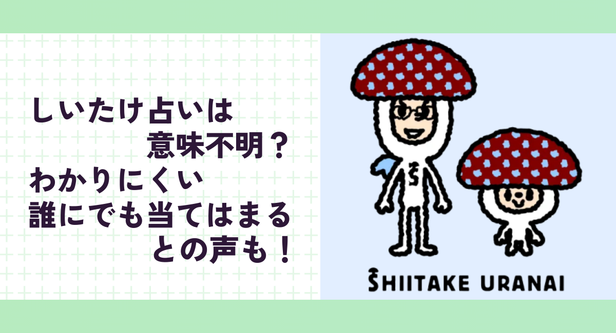 しいたけ占いは意味不明？わかりにくい・誰にでも当てはまるとの声も！