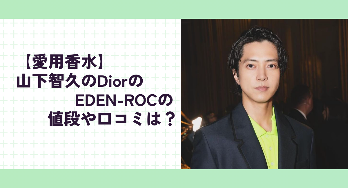 【愛用香水】山下智久のDiorのEDEN-ROCの値段や口コミは？