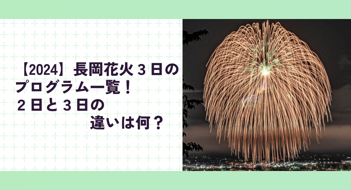 【2024】長岡花火３日の プログラム一覧！2日と3日の違いは何？