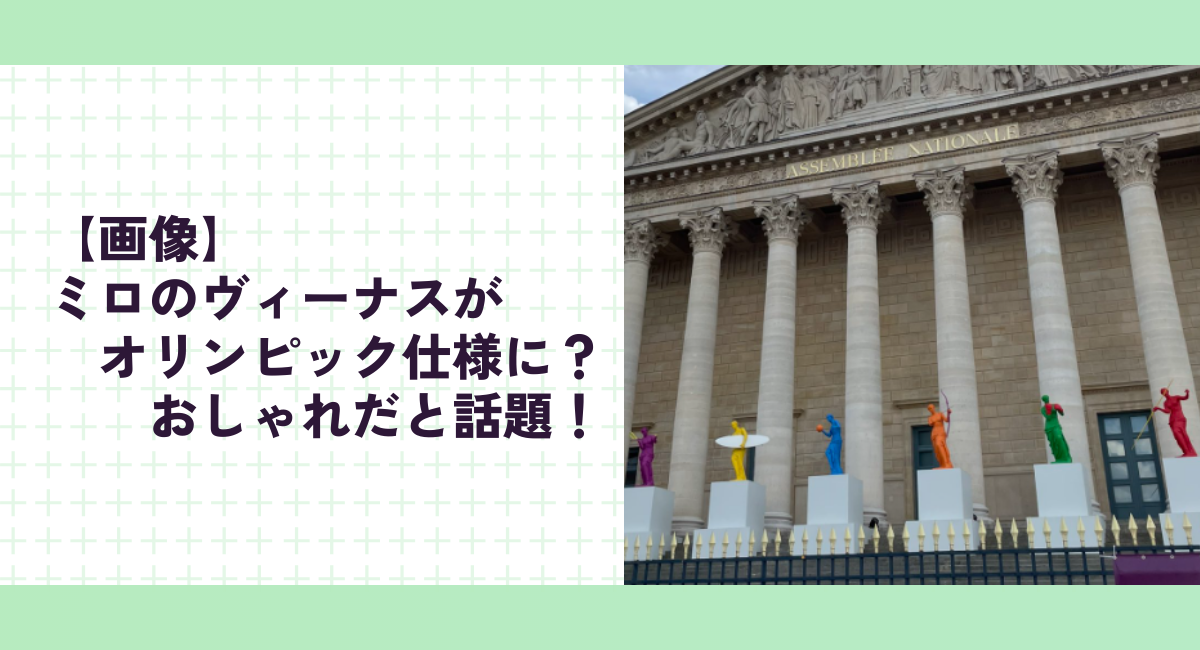 【画像】 ミロのヴィーナスがオリンピック仕様に？おしゃれだと話題！