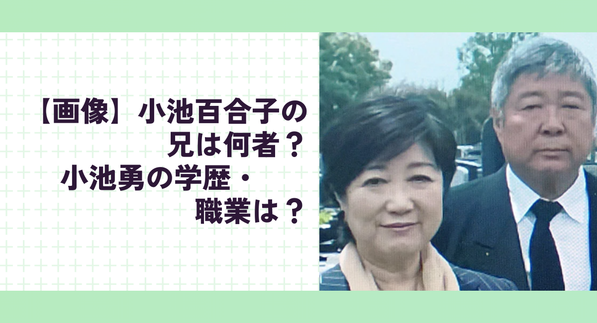 【画像】小池百合子の兄は何者？小池勇の学歴・職業は？