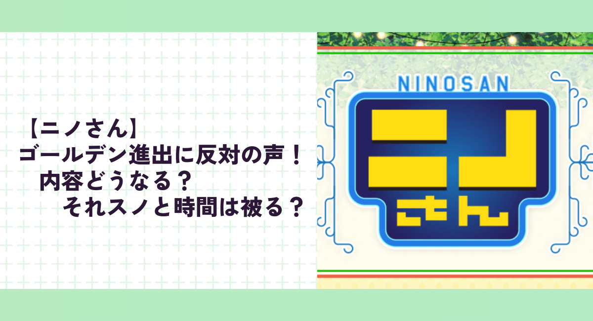 【ニノさん】ゴールデン進出に反対の声！内容どうなる？それスノと時間は被る？