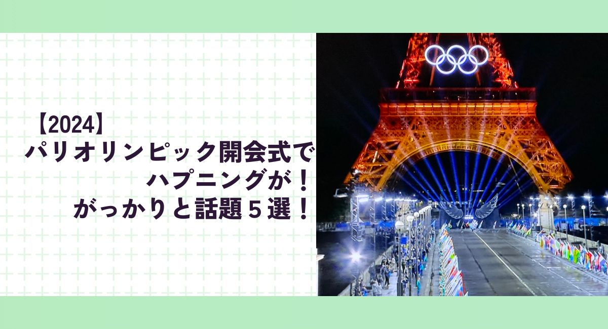 【2024】パリオリンピック開会式でハプニングが！がっかりと話題５選！