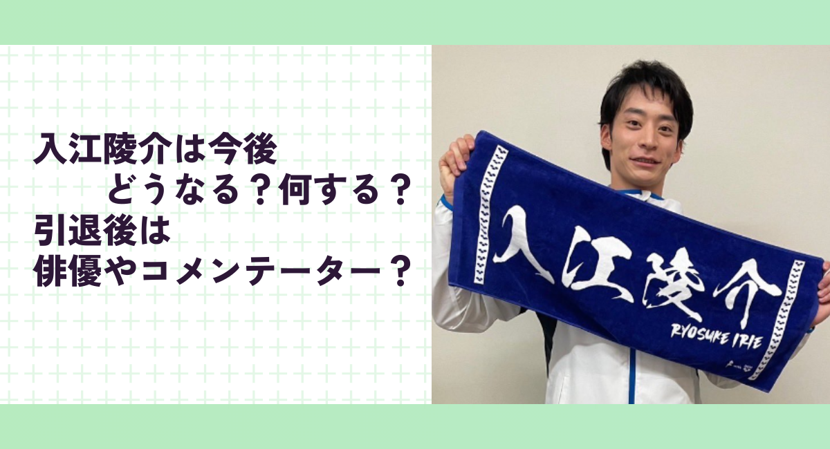 入江陵介は今後どうなる？何する？引退後は俳優やコメンテーター？