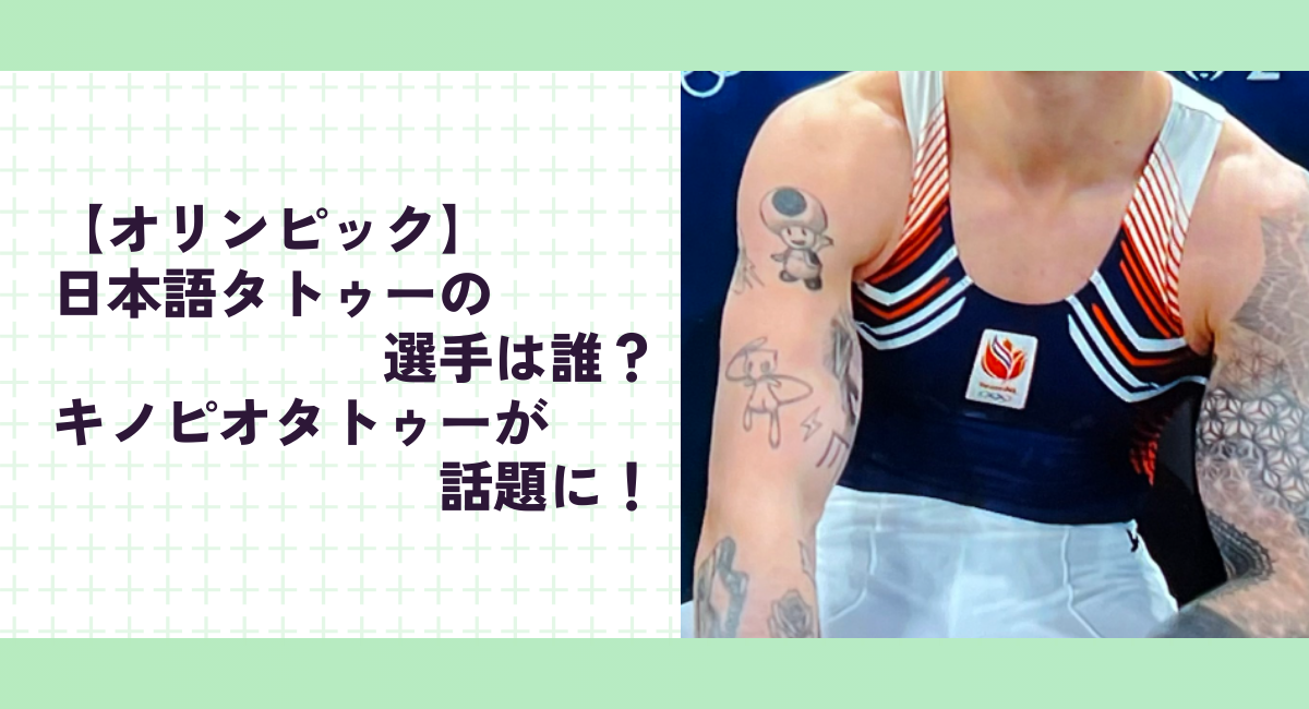 【オリンピック】日本語タトゥーの選手は誰？キノピオタトゥーが話題に！