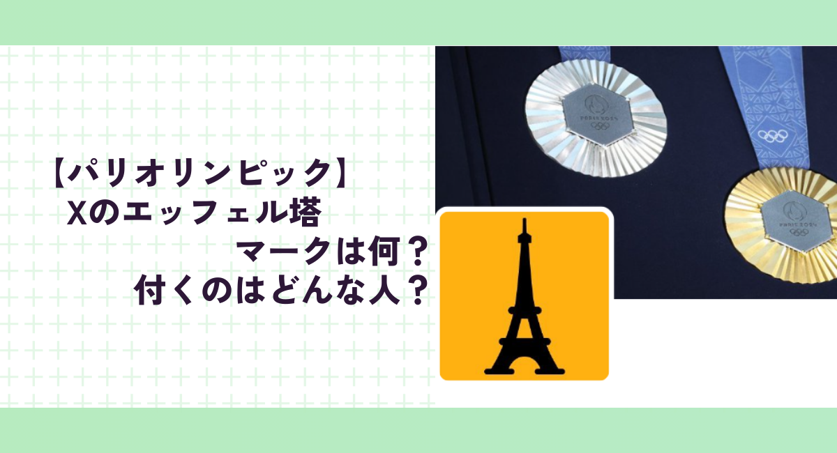 【パリオリンピック】Xのエッフェル塔マークは何？付くのはどんな人？