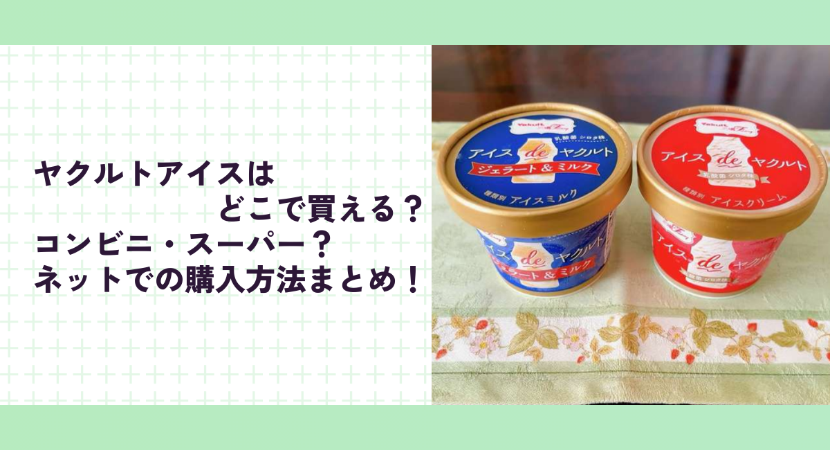 ヤクルトアイスはどこで買える？コンビニ・スーパー？ネットでの購入方法まとめ！