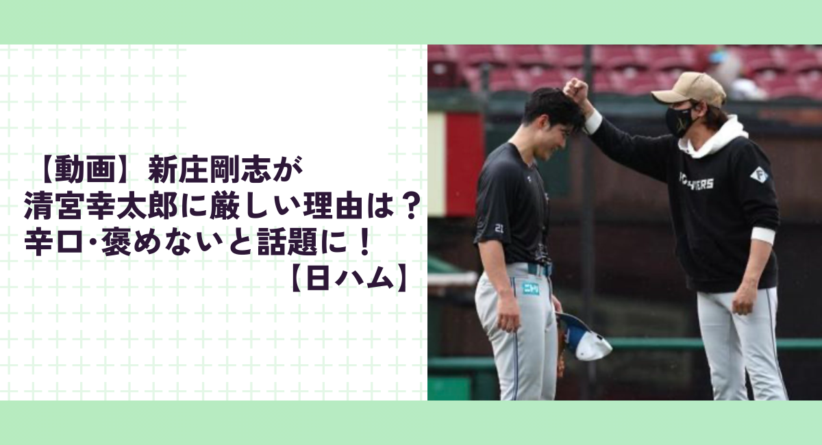 【動画】新庄剛志が清宮幸太郎に厳しい理由は？辛口･褒めないと話題に！【日ハム】