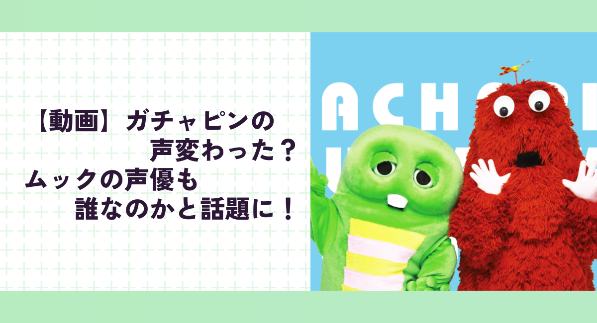 【動画】ガチャピンの声変わった？ムックの声優も誰なのかと話題に！