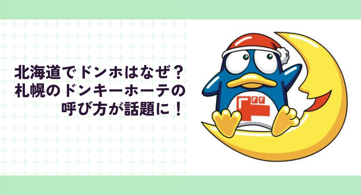 北海道でドンホはなぜ？札幌のドンキーホーテの呼び方が話題に！