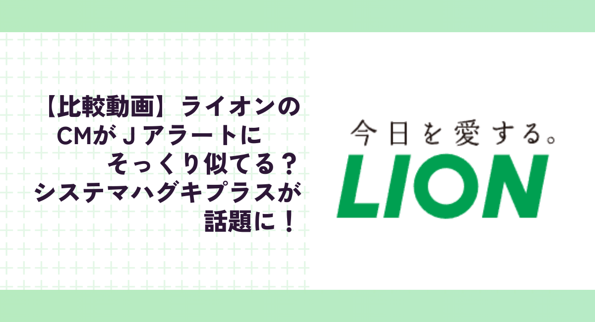 【比較動画】ライオンのCMがＪアラートにそっくり似てる？システマハグキプラスが話題に！