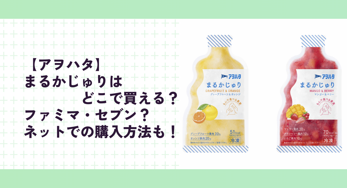 【アヲハタ】まるかじゅりはどこで買える？ファミマ・セブン？ネットでの購入方法も！