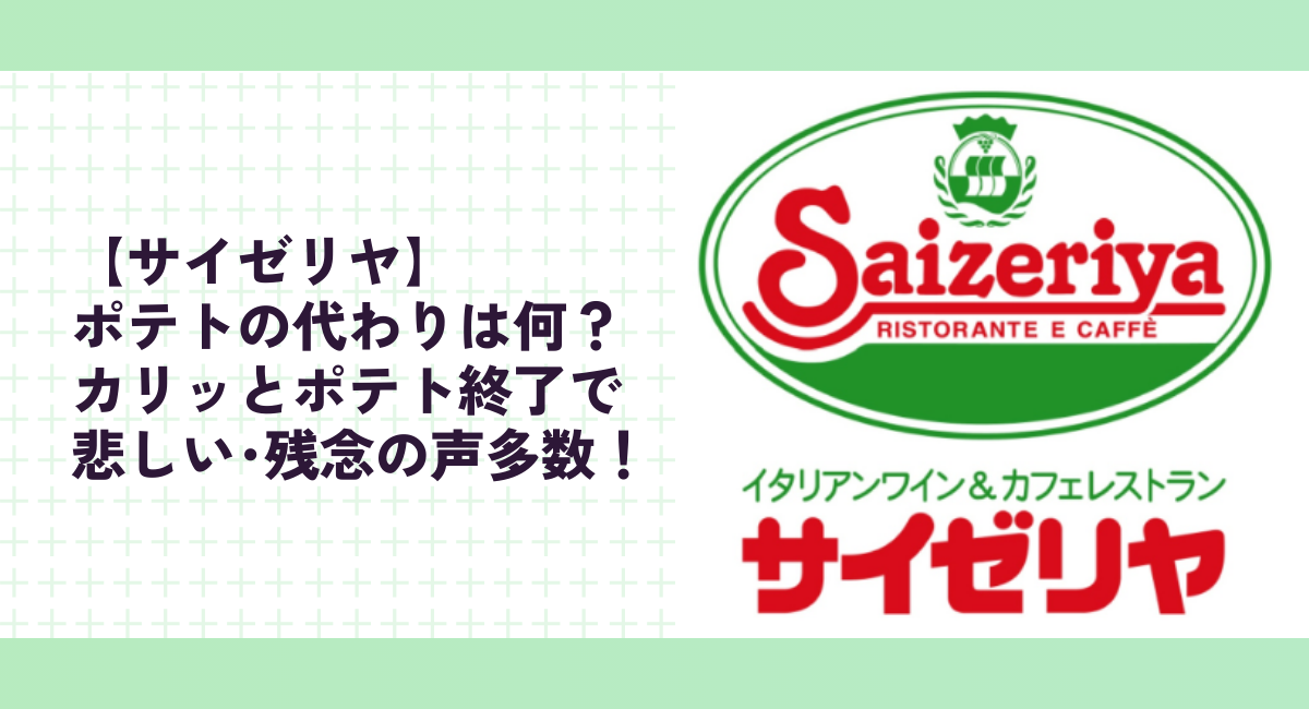 【サイゼリヤ】ポテトの代わりは何？カリッとポテト終了で悲しい･残念の声多数！