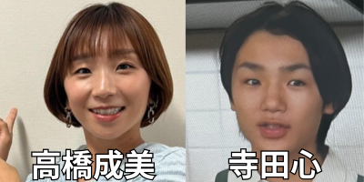 高橋成美と寺田心