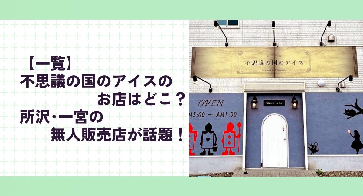 【一覧】不思議の国のアイスのお店はどこ？所沢･一宮の無人販売店が話題！