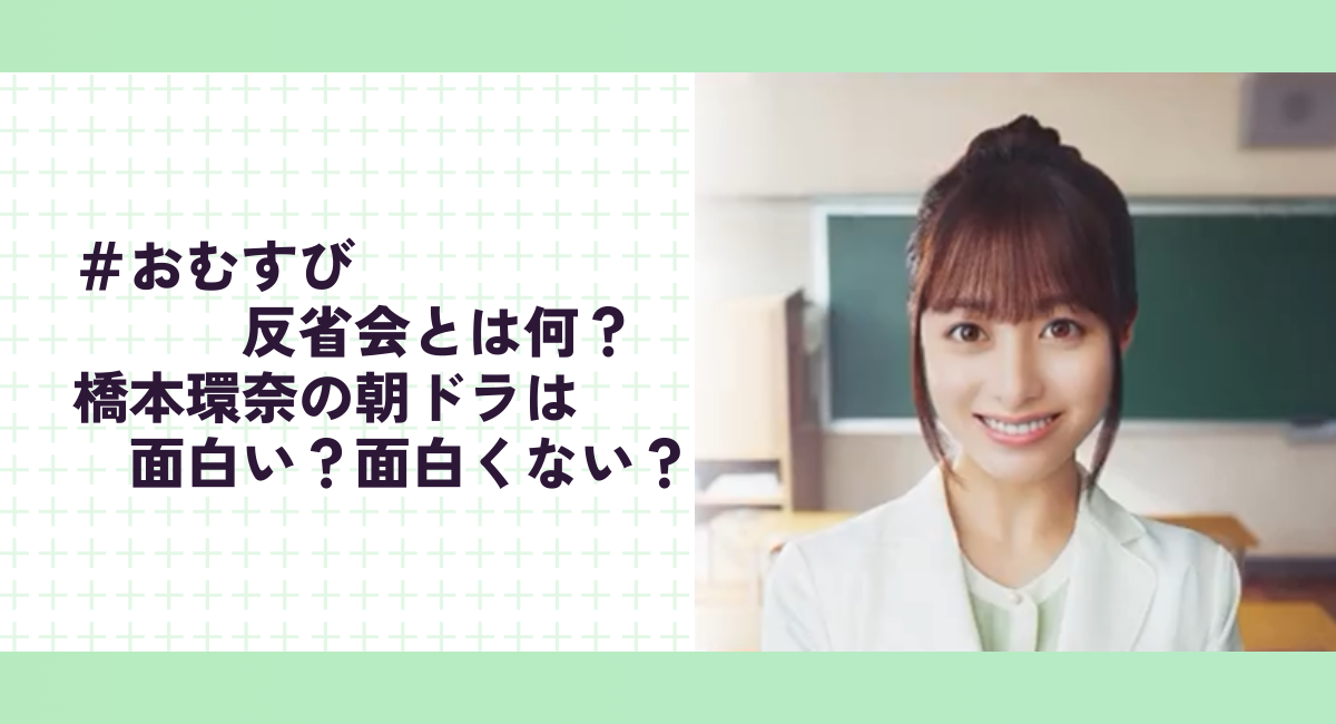 ＃おむすび反省会とは何？橋本環奈の朝ドラは面白い？面白くない？