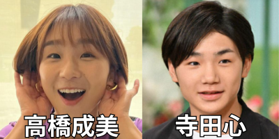 高橋成美と寺田心