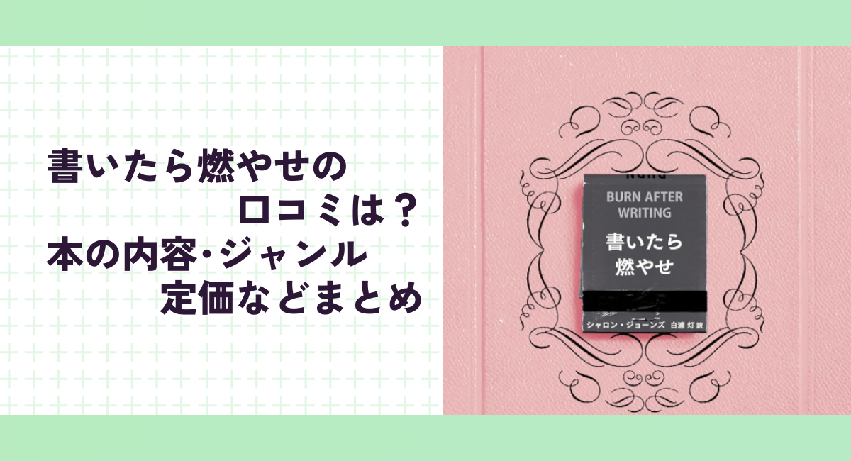 書いたら燃やせの口コミは？本の内容･ジャンル･定価などまとめ