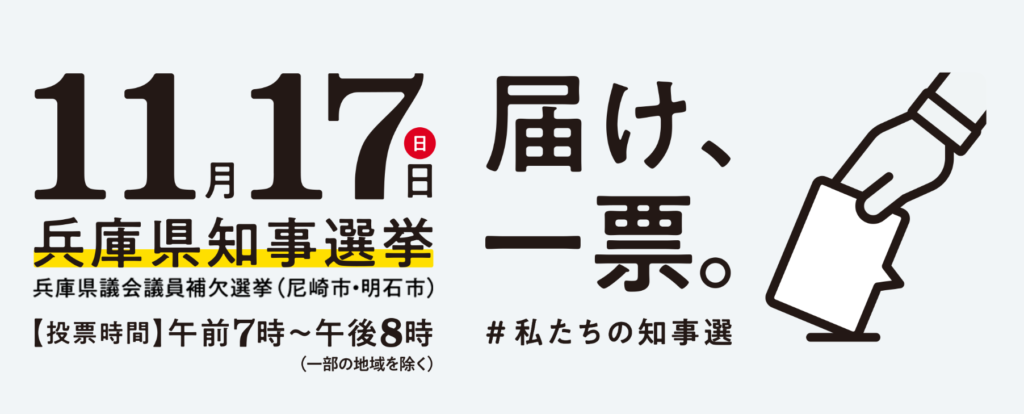 兵庫県知事選