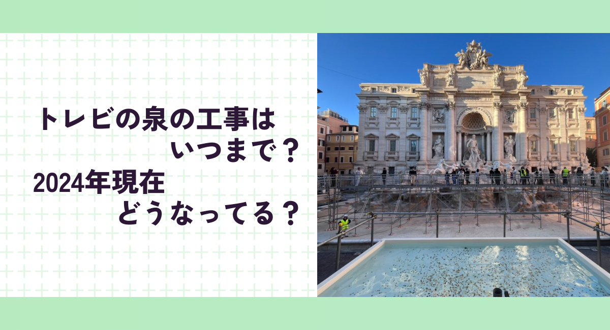 トレビの泉の工事はいつまで？2024年現在どうなってる？