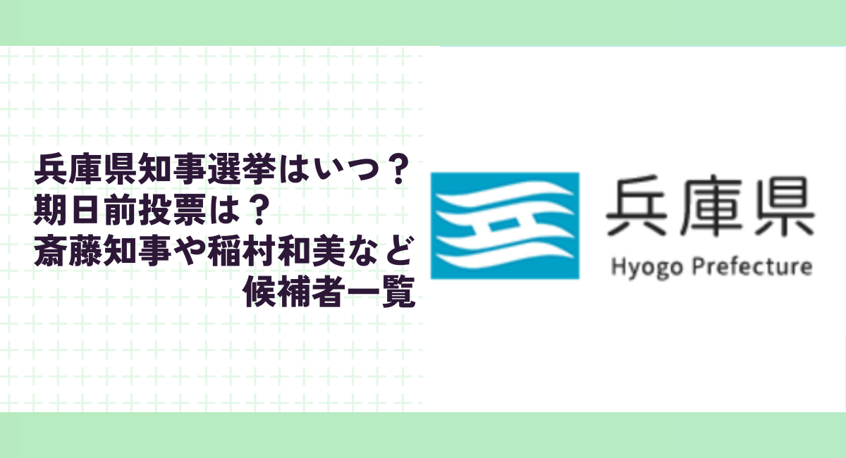 兵庫県知事選挙はいつ？期日前投票は？斎藤知事や稲村和美など候補者一覧