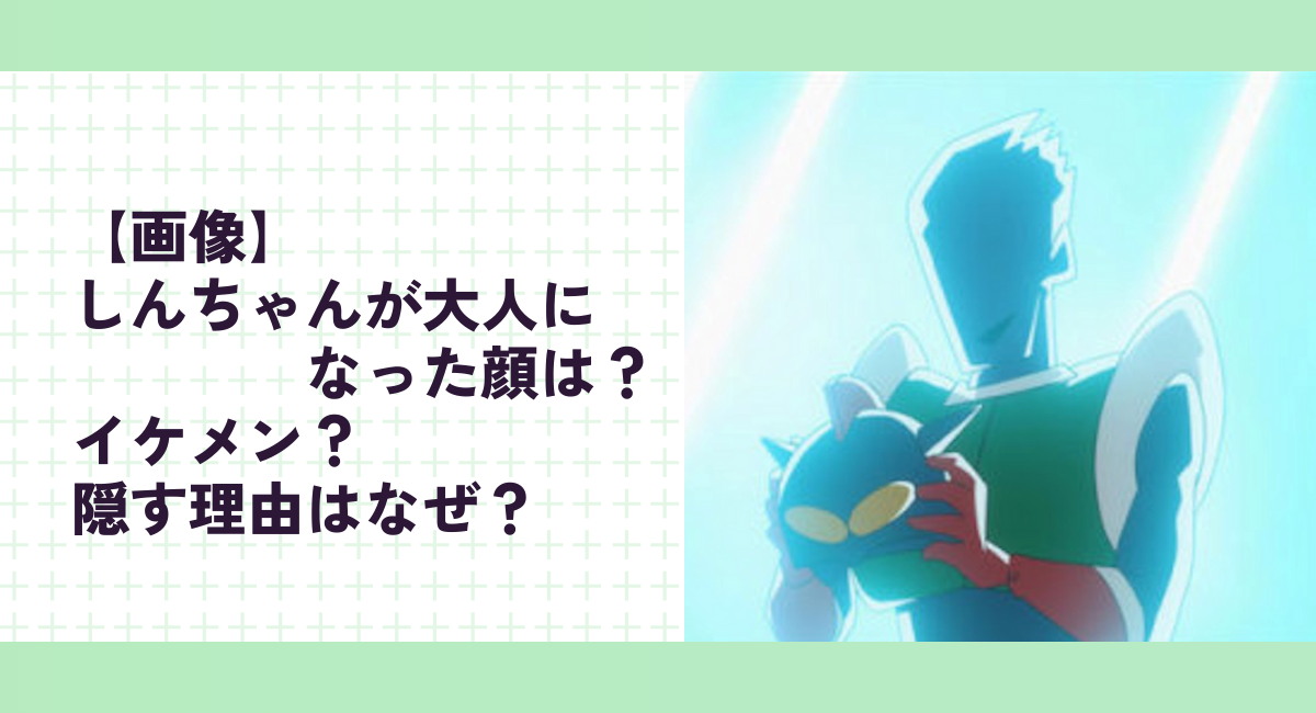 【画像】しんちゃんが大人になった顔は？イケメン？隠す理由はなぜ？