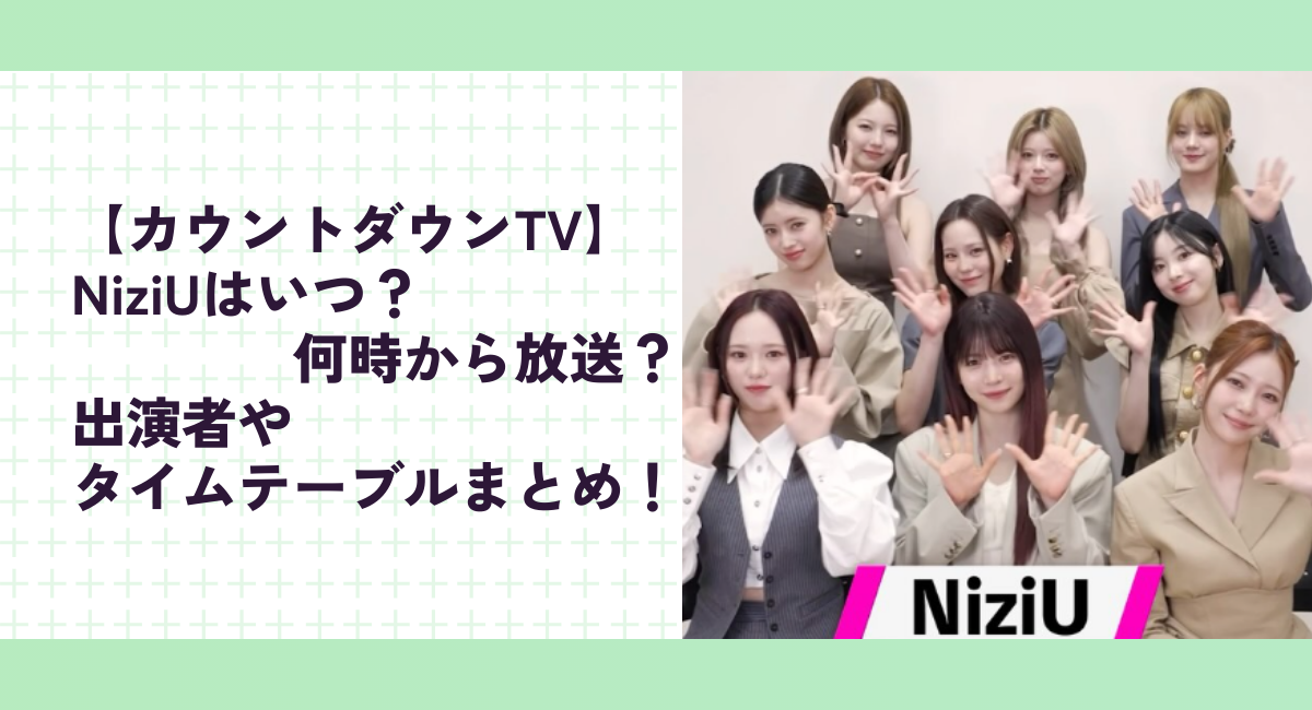 【カウントダウンTV】NiziUはいつ？何時から放送？出演者やタイムテーブルまとめ！