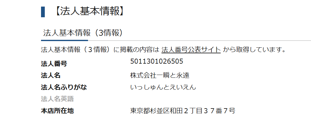 株式会社一瞬と永遠