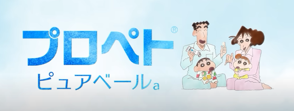 「プロペト ピュアベールａ」と「クレヨンしんちゃん」