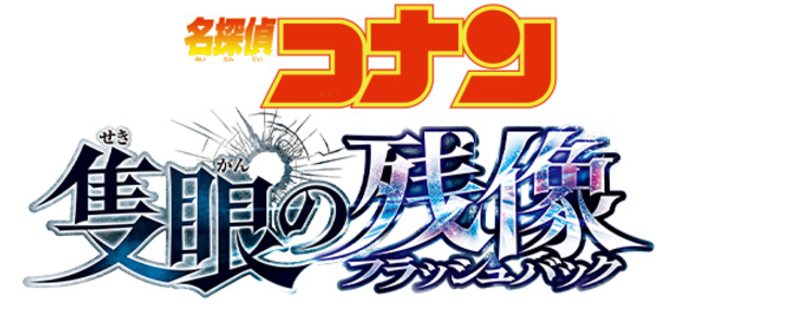 『名探偵コナン』『隻眼の残像(フラッシュバック)』